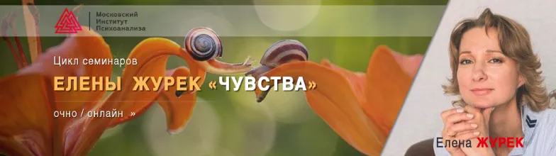 Скачать курс «Чувства и эмоции как основа личности клиента (Елена Журек)» — слив курса