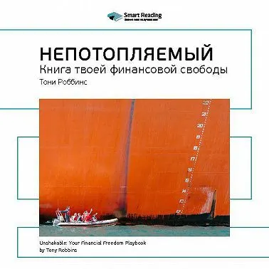 Скачать курс «Ключевые идеи книги: Непотопляемый: книга твоей финансовой свободы. Тони Роббинс, Питер Маллук. Саммари. Аудиокнига (Smart Reading)» — слив курса
