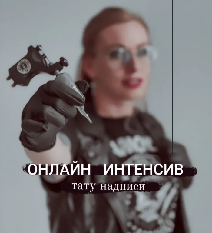 Скачать курс «Тату надписи 15.11.21 (Ольга Ильина)» — слив курса
