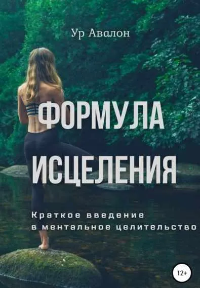 Скачать курс «Формула исцеления. Краткое введение в ментальное целительство (Ур Авалон)» — слив курса