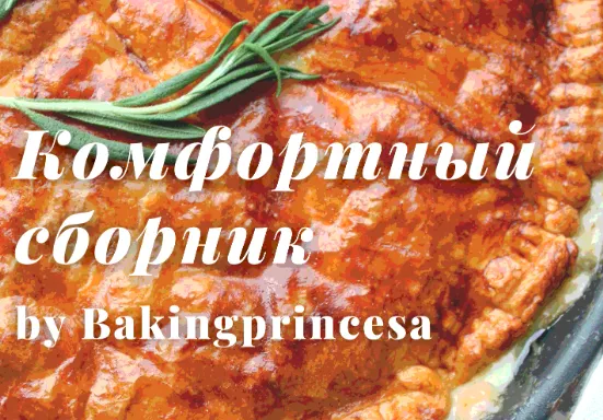 Скачать курс «Комфортный сборник блюд (bakingprincesa)» — слив курса