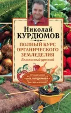 Скачать курс «Полный курс органического земледелия. Безопасный урожай (Николай Курдюмов)» — слив курса