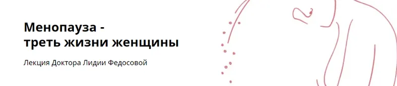 Скачать курс «Менопауза - треть жизни женщины (Лидия Федосова)» — слив курса