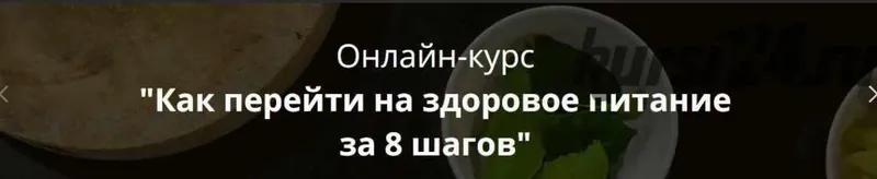 Скачать курс «Здоровое питание за 8 шагов (Натали Маккей)» — слив курса