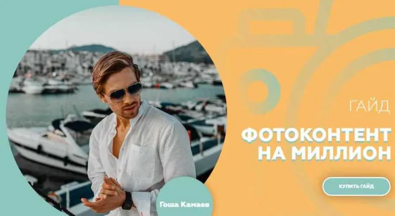 Скачать курс «Гайд "Фотоконтент на миллион" (Гоша Камаев)» — слив курса