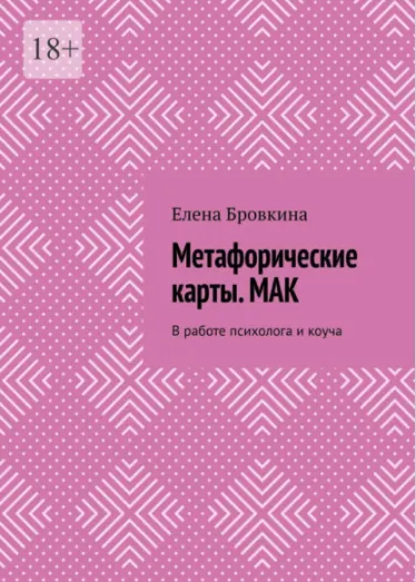 Скачать курс «Метафорические карты. МАК в работе психолога и коуча (Елена Бровкина)» — слив курса