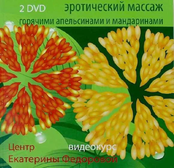 Скачать курс «Эротический массаж горячими мандаринами и апельсинами (Екатерина Фёдорова)» — слив курса