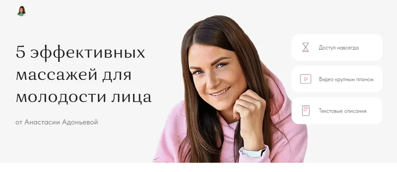 Скачать курс «5 эффективных массажей для молодости лица (Анастасия Адоньева)» — слив курса