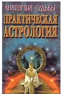 Скачать курс «Практическая астрология (Юлия Артюхова)» — слив курса