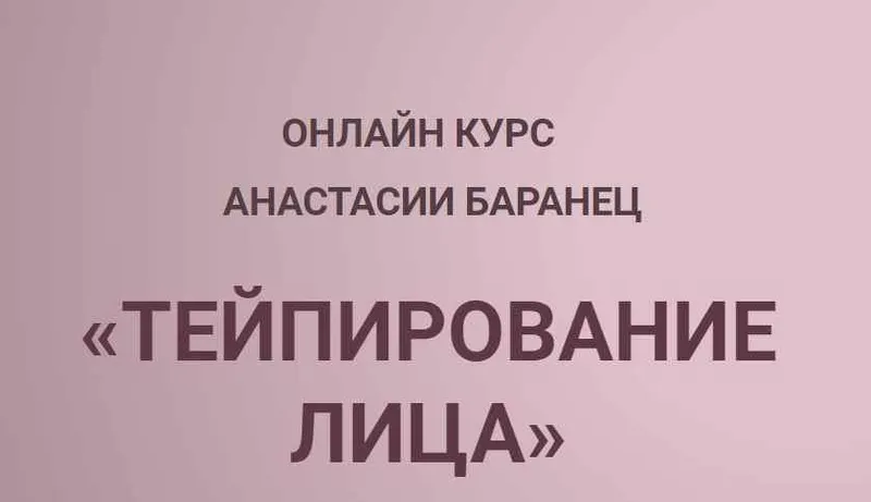 Скачать курс «Тейпирование лица (Анастасия Баранец)» — слив курса