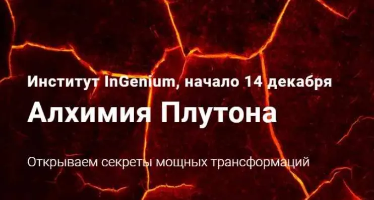 Скачать курс «Алхимия Плутона (Павел Дементьев)» — слив курса