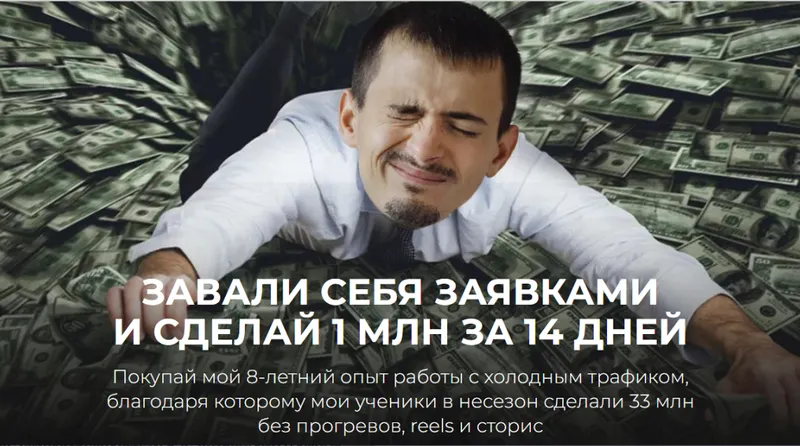 Скачать курс «Завали себя заявками и сделай 1 млн за 14 дней (Максим Удод)» — слив курса