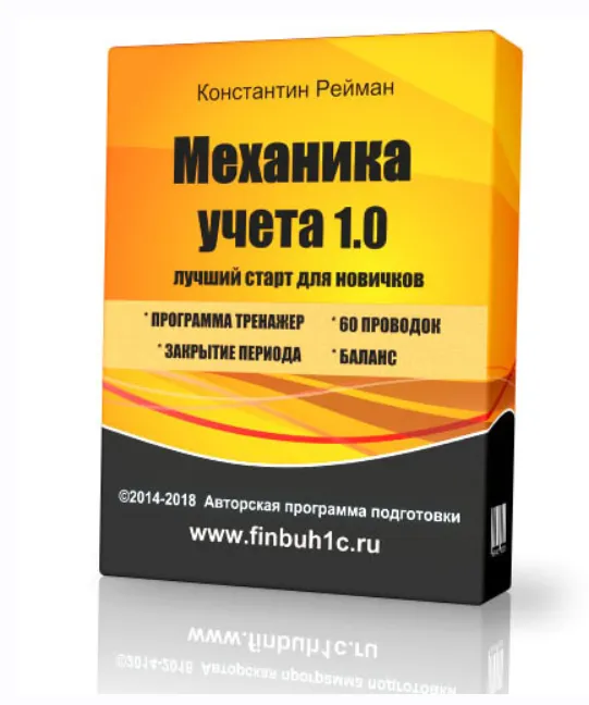 Скачать курс «Механика бухгалтерского учета 1.0. Лучший старт для новичков (Константин Рейман)» — слив курса