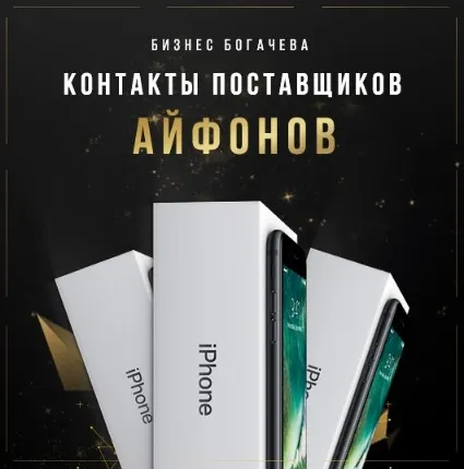 Скачать курс «[Бизнес Богачёва] Контакты поставщиков айфонов (Вячеслав Богачев)» — слив курса