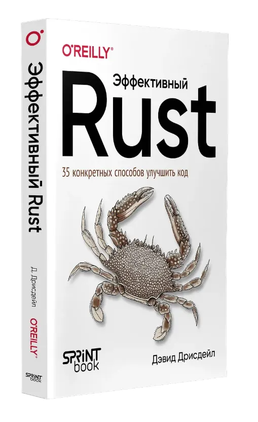 Скачать курс «Эффективный Rust. 35 конкретных способов улучшить код (Дэвид Дрисдейл)» — слив курса