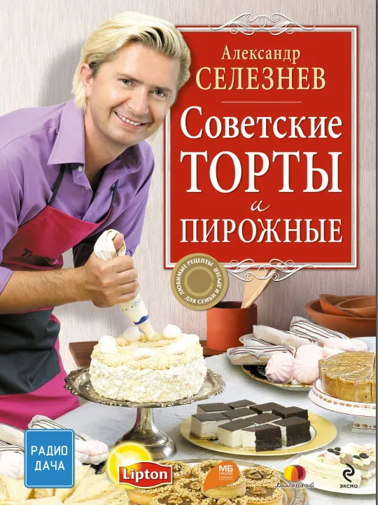 Скачать курс «Книга Советские торты и пирожные (Александр Селезнев)» — слив курса