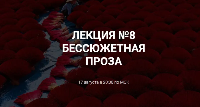 Скачать курс «[Курсы писательского мастерства]  Бессюжетная проза» — слив курса