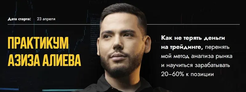 Скачать курс «Практикум Азиза Алиева (Азиз Алиев)» — слив курса