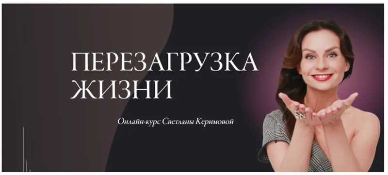 Скачать курс «[Woman Insight] Перезагрузка жизни. Тариф Базовое участие. Июнь 2020 (Светлана Керимова)» — слив курса