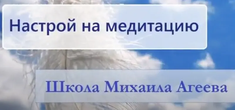 Скачать курс «Исцеляющая медитация (Михаил Агеев)» — слив курса