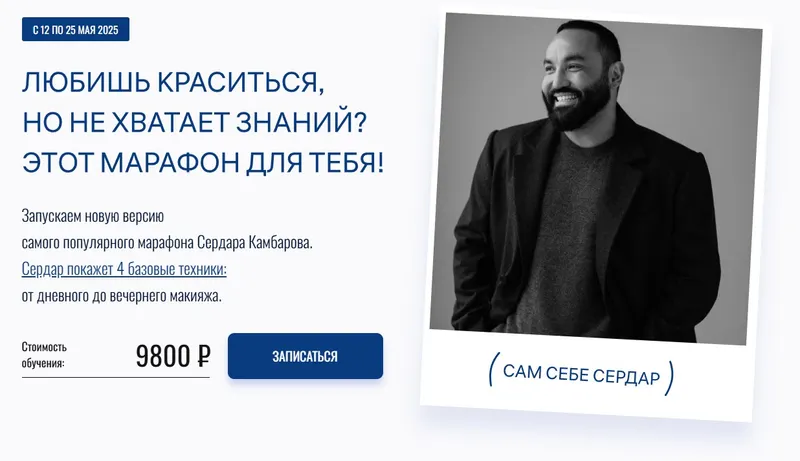 Скачать курс «Сам себе Сердар 2025 (Сердар Камбаров)» — слив курса