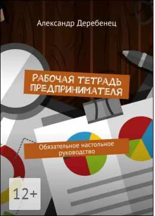 Скачать курс «Рабочая тетрадь предпринимателя. Обязательное настольное руководство (Александр Деребенец)» — слив курса