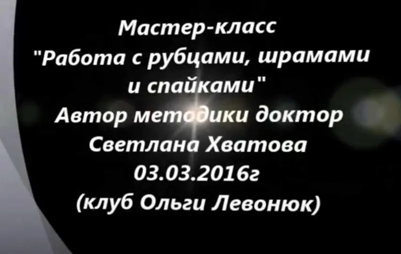 Скачать курс «Работа с рубцами, шрамами и спайками (Светлана Хватова)» — слив курса
