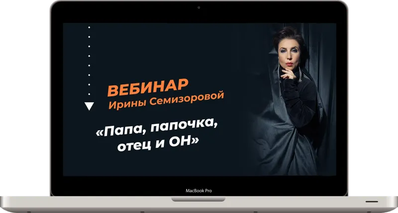 Скачать курс «Папа, папочка, отец и он (Ирина Семизорова)» — слив курса