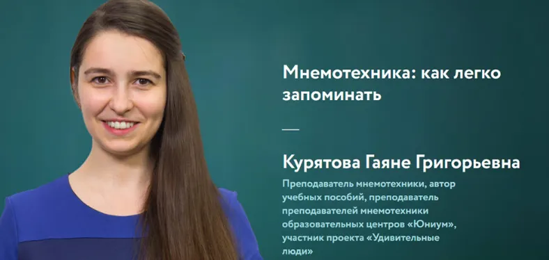 Скачать курс «[ФоксФорд] Мнемотехника: как легко запоминать. 2019 (Гаяне Курятова)» — слив курса
