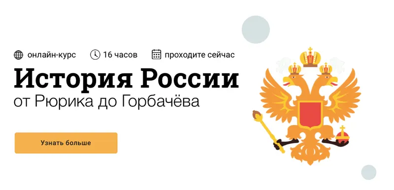 Скачать курс «[Синхронизация] История России: от Рюрика до Горбачева (София Широгорова)» — слив курса