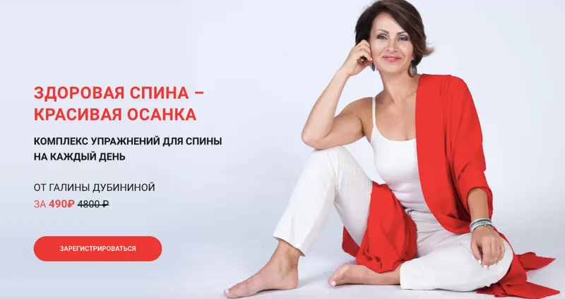Скачать курс «Здоровая спина - красивая осанка.Комплекс упражнений для спины на каждый день (Галина Дубинина)» — слив курса