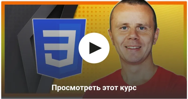 Скачать курс «[Udemy] CSS - Полный курс по CSS (Bogdan Stashchuk)» — слив курса