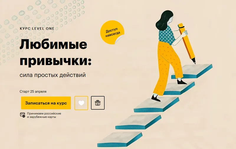 Скачать курс «[Level One] Любимые привычки: сила простых действий (Татьяна Смирнова)» — слив курса