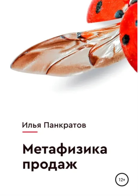Обложка курса «Метафизика продаж (Илья Панкратов)»