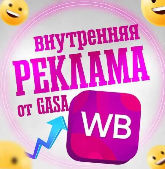 Скачать курс «Внутренняя реклама на Wildberries (Gasa)» — слив курса