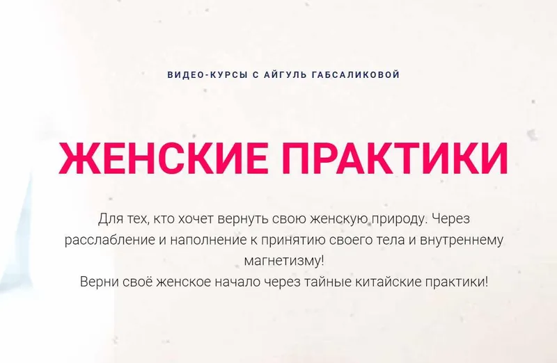 Скачать курс «Женские практики. Погружение в ДАО + Цветение (Айгуль Габсабликова)» — слив курса