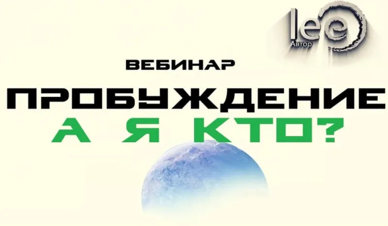Скачать курс «Пробуждение. А Я Кто? (Lee)» — слив курса