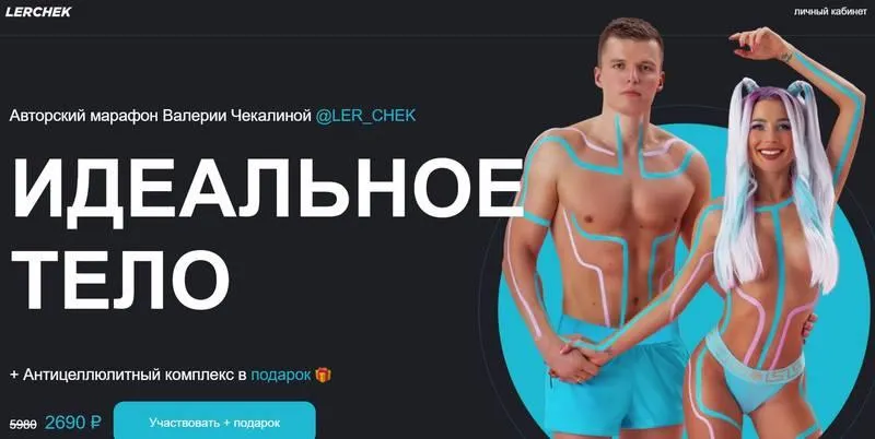 Скачать курс «Идеальное тело. Тариф Марафон парный (Валерия Чекалина)» — слив курса