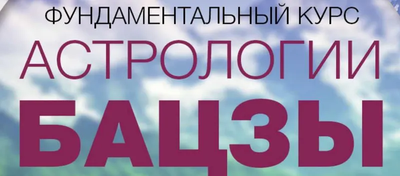 Скачать курс «Астрологические Бацзы (Наталья Пугачева)» — слив курса
