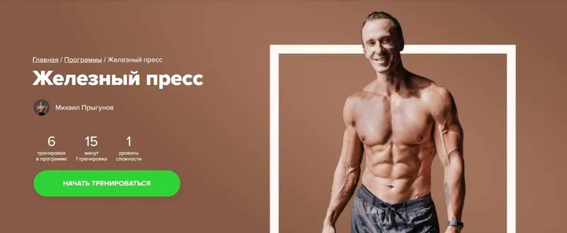 Скачать курс «[Fitstars] Железный пресс (Михаил Прыгунов)» — слив курса