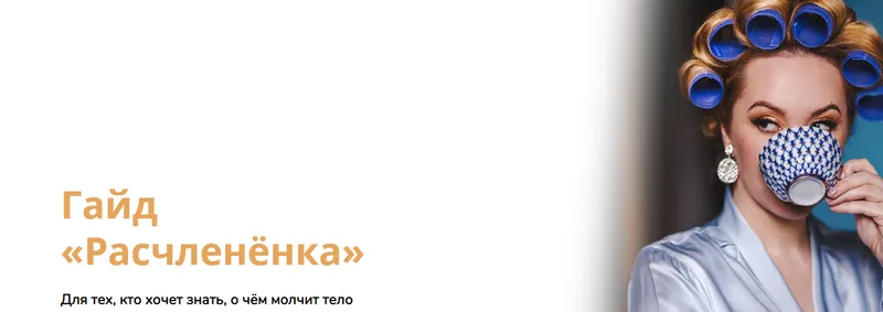 Скачать курс «Гайд «Расчленёнка» (Наталья Касарина)» — слив курса