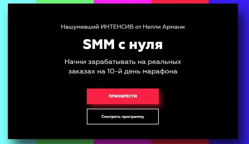 Скачать курс «SMM с нуля.Тариф: "Только знания" (Нелли Армани)» — слив курса
