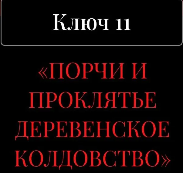 Скачать курс «13 ключей к силе. Ключ 11. Порчи и проклятье. Деревенское колдовство (Владислав Череватый)» — слив курса