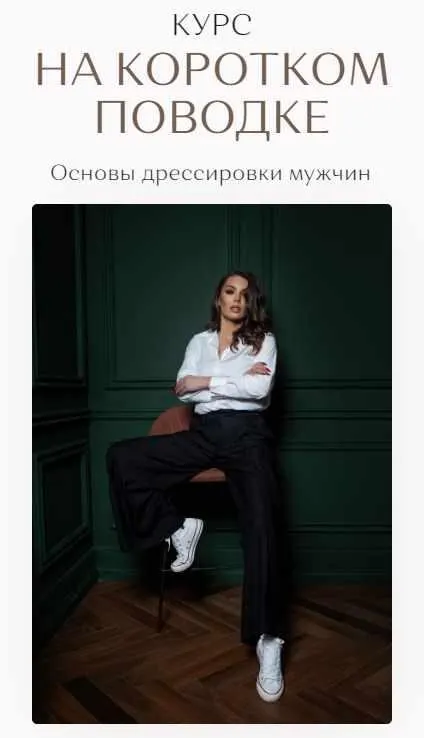 Скачать курс «На Коротком Поводке. Основы дрессировки мужчин (Екатерина Железняк)» — слив курса