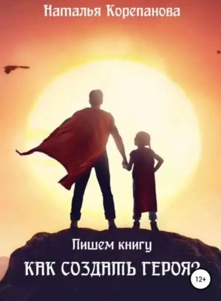 Скачать курс «Как создать героя? (Наталья Корепанова)» — слив курса