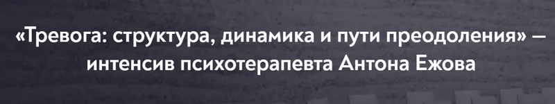 Скачать курс «[МИП] Тревога: структура, динамика и пути преодоления (Антон Ежов)» — слив курса