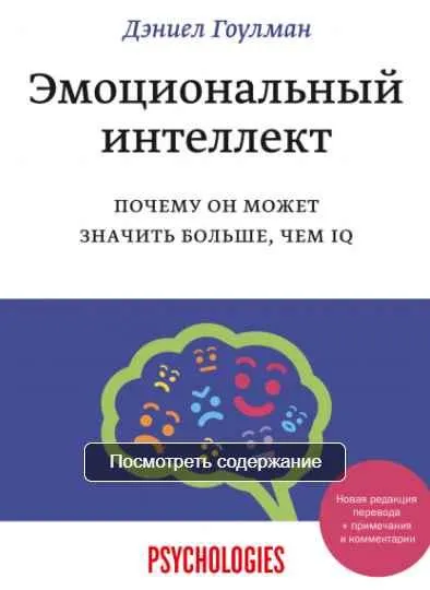 Скачать курс «Эмоциональный интеллект (Дэниел Гоулман)» — слив курса