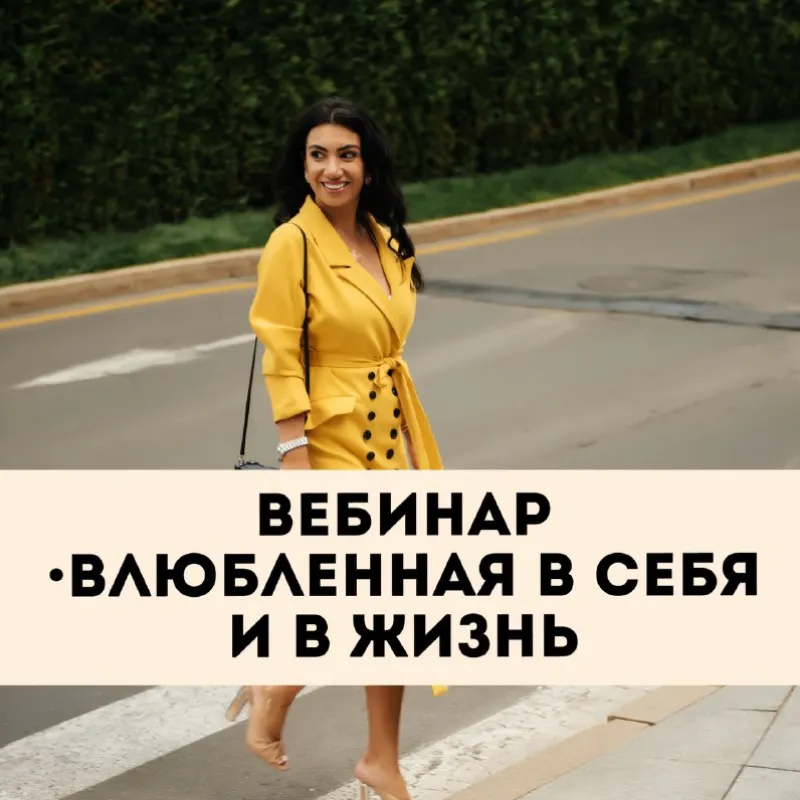Скачать курс «[Тренинговый Центр Зины Шамоян] Влюбленная в себя и в жизнь  (Зина Шамоян)» — слив курса