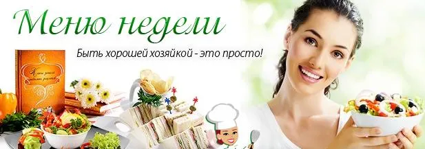 Скачать курс «[Меню недели] Как готовить один раз в две недели: зимнее меню (Дарья Черненко)» — слив курса