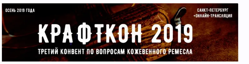 Скачать курс «[I love craft] Третий конвент кожевенников Крафткон 2019 (Александр Попов)» — слив курса